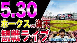 福岡ソフトバンクホークスvs楽天イーグルスの観戦ライブ！※試合映像はございません