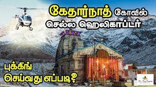 கேதார்நாத் கோவில் செல்ல ஹெலிகாப்டர் புக் செய்வது எப்படி? | Kedarnath helicopter booking in tamil