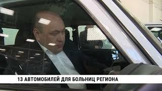 13 автомобилей для больниц региона