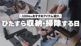 重い腰をあげる！面倒だけどやればスッキリ収納見直しながら掃除100均アイテムも商品