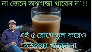 না জেনে অশ্বগন্ধা খাবেন না !!এই ৫ রোগে ভুল করেও অশ্বগন্ধা খাবেন না । Ashwagandha Side Effects।