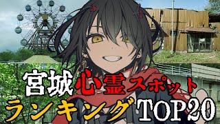 宮城 - 最恐心霊スポットランキング