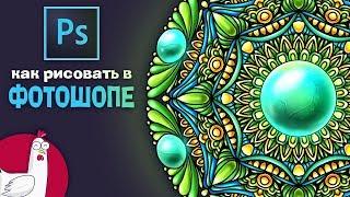 Как рисовать мандалу в ФОТОШОПЕ - 2D графика