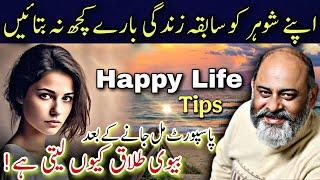 Never share your past with your spouse | iftikhar Ahmad usmani | شوہر کو ماضی بارے کچھ نہ بتائیں