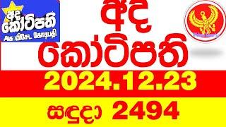 Ada Kotipathi 2494 2024.12.23 අද කෝටිපති  Today DLB lottery Result ලොතරැයි ප්‍රතිඵල Lotherai