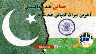 جدایی هند و پاکستان : آخرین میراث کمپانی هند شرقی  ، The Separation of India and Pakistan