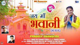 Jai Maa Bhawani Bhajan || New Garhwali Song 2024 || Pradeep Daundiyal || DN Production