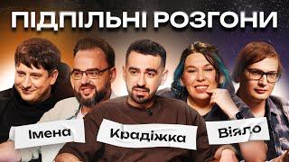 ПІДПІЛЬНІ РОЗГОНИ #35 – МІЩЕРЯКОВ, ЗУХВАЛА, КАЧУРА, ПЕТРОВ, ТРАНДАФІЛОВ І Підпільний Стендап