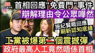 英國首相開腔回應"免費門"事件‼️辯解理由匪夷所思令市民嘩然‼️工黨再被爆第二個震撼彈，政府最高人工竟然唔係首相