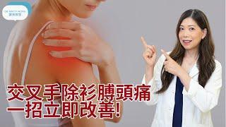 交叉手除衫膊頭痛I一招立即改善-脊醫王鳳恩(中/Eng Sub)One exercise for shoulder pain when taking off clothes-Dr Wong DC