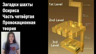 Загадки шахты Осириса. Часть четвёртая. Провокационная теория пирамид Гизы.  [№ CB-022.10.09.2021.]