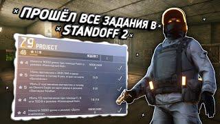 ПРОШЁЛ ВСЕ ЗАДАНИЯ В STANDOFF 2, КАК БЫСТРО ПРОЙТИ БАТЛ ПАСС, САМОЕ БЫСТРОЕ ПРОХОЖДЕНИЕ МИССИЙ