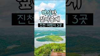 하루 여행지로 딱! 충북 진천 당일치기 여행 코스 가볼만한곳 3