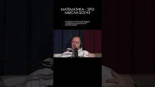 Андрей Коняев \ Математика, научное открытие - момент иррационального #наука #shorts