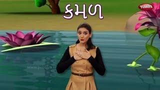 Gujarati Rhymes For Children With Actions | Lotus Song | ગુજરાતી બાળગીત | Gujarati Action Songs