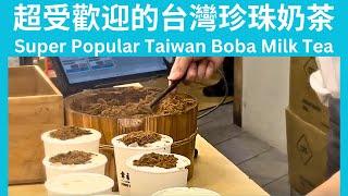 超受歡迎的台灣珍珠奶茶！Super Popular Famous Boba tea/Bubble Tea in Tawian