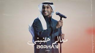 برهان - معالم حنيني (حصرياً) | 2024 | Borhan - Maalem Hanini