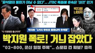 박지원 충격 폭로!! "군산 일정 주목, 윤석열 폰 압수수색해야".. 다른 동선 확보? JTBC의 다음 특종은 설마 '이것' 인가