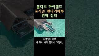 [몰디브 리조트 학과] 하이엔드 포시즌 란다기바루 정리