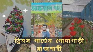 ড্রিমস গার্ডেন গোদাগাড়ী রাজশাহী রিভিউ  ll Drems garden Godagari Rajshahi Reviews ll Rider Boy MBK