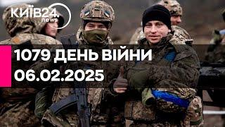 1079 ДЕНЬ ВЕЛИКОЇ ВІЙНИ - 06.02.2025 - прямий ефір КИЇВ24