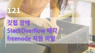 44bits 팟캐스트 121.log : 깃헙 장애, StackOverflow 매각, freenode 직원 이탈