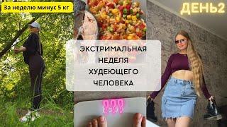 ЗА НЕДЕЛЮ МИНУС 5 КГ | МОЙ ВЕС | ДЕНЬ 2 #аленадаст #alenadast #влог  #похудение