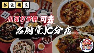 【美食探店】亚特兰大川菜打牙祭可去名厨堂Johns Creek分店