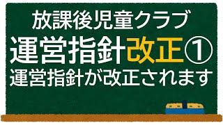 放課後児童クラブ運営指針の（令和6年）改正についての議論①【学童保育】