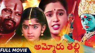 Ammoru Thalli Telugu Full Length Movie || Roja, Devayani, Yuva Rani || Telugu Full Movies