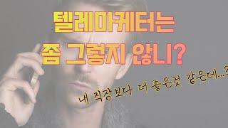 텔레마케터에 대한 선입견