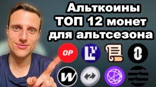 Криптовалюты 2025.  Альткоины. ТОП 12 монет, которые покажут рост на предстоящем росте альткоинов.