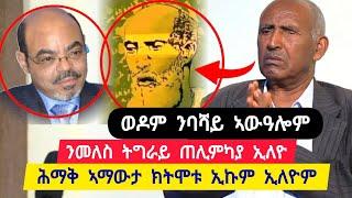 ንመለስ ዜናዊ ትግራይ ጠሊምካያ ኢለዮ ፡ ሕማቅ ኣማዋውታ ክትሞቱ ኢኩም ኢለዮም ፡ ዘይተፀሓፈ ዘንብብ ተባሂለ ተፈርጀ ፡ ወዲወዶም ንባሻይ ኣውዓሎም