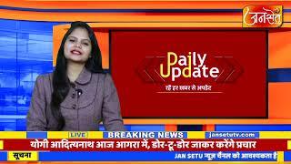 DAILY NEWS UPDATE || JANSETU || ELECTION NEWS || CORONA NEWS || Breaking news