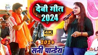 sunny pandey और Neha Raj Devi geet - सनी पांडेय नेहा राज एक साथ मंच पर किये बवाल - new stage show