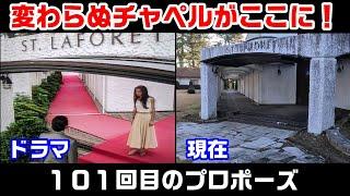 【１９９１年ドラマ】ロケ地の現在【聖ラフォーレ教会堂】【廣瀬神社】【静岡県伊豆半島】【白浜漁港】