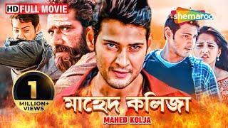 Mahed Kolja (2010) | মাহেদ কলিজা | Mahesh Babu, Anushka Shetty | Bengali (Santhali) HD Full Movie