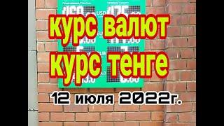 курс тенге на сегодня, за 1 евро дают 1$