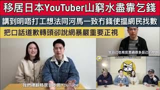 移居日本YouTuber山窮水盡靠乞錢，講到明唔打工想法同河馬一致，冇錢使搵網民找數#河馬 #brian在日本