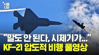 "작년보다 훨씬 안정적" 유려한 움직임 보여준 KF-21 시범 비행 풀영상