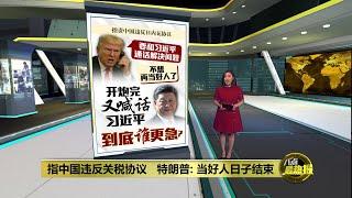 指中国违反关税协议   特朗普：当好人日子结束 | 八点最热报 31/05/2025