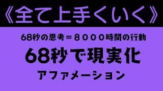 【全て上手くいく】６８秒で現実化【アファメーション】