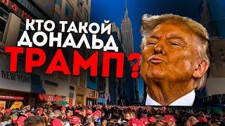 КТО ТАКОЙ ДОНАЛЬД ТРАМП? И как я сходил на его митинг в Нью-Йорке