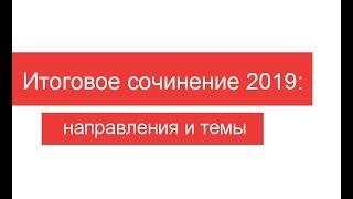 Направления и темы итогового сочинения 2019-2020