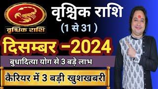 Vrishchik Rashi December 2024 ll वृश्चिक राशि दिसम्बर 2024 ll Scorpio Horoscope December 2024