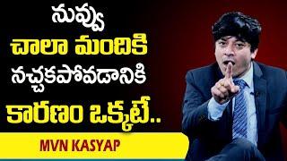 MVN Kasyap : నువ్వు చాలా మందికి నచ్చకపోవడానికి కారణం ఒక్కటే  || sumanTv Psychology