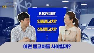 인증중고차 ? 진단중고차? 무엇을 살지 고민이라면?ㅣ KB캐피탈 KB차차차