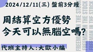 周結算來臨! 空方優勢怎麼操作!?【盤前3分鐘】#12月11日