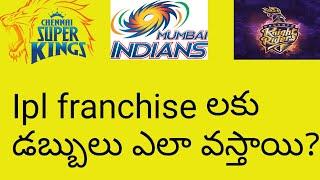 How ipl  Franchise's earn money|| Fact tube Telugu