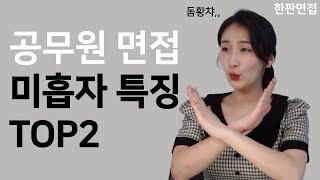 작년 공무원 면접 미흡자 특징 2가지(feat.실제 지방직 면접 기출 공개) ㅣ 욕만 안하면 보통나오는거 아닌가요? 응아니야~